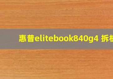 惠普elitebook840g4 拆机